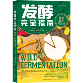 发酵完全指南(风味营养和方法)