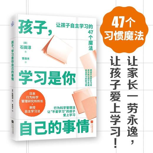 孩子学习是你自己的事情(让孩子自主学习的47个魔法) 商品图0