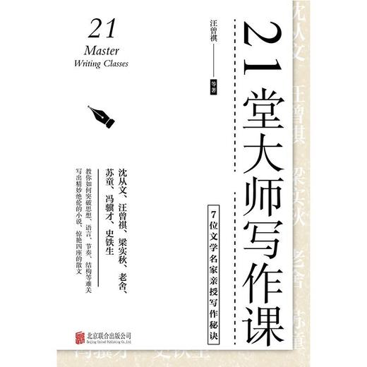 21堂大师写作课(7位文学名家亲授写作秘诀)(精) 商品图1