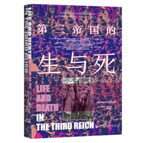 第三帝国的生与死(精)