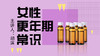 女性更年期常识 商品缩略图0