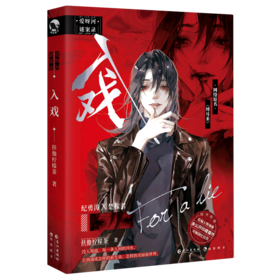 入戏(网络原名缚耳来) 扶他柠檬茶
