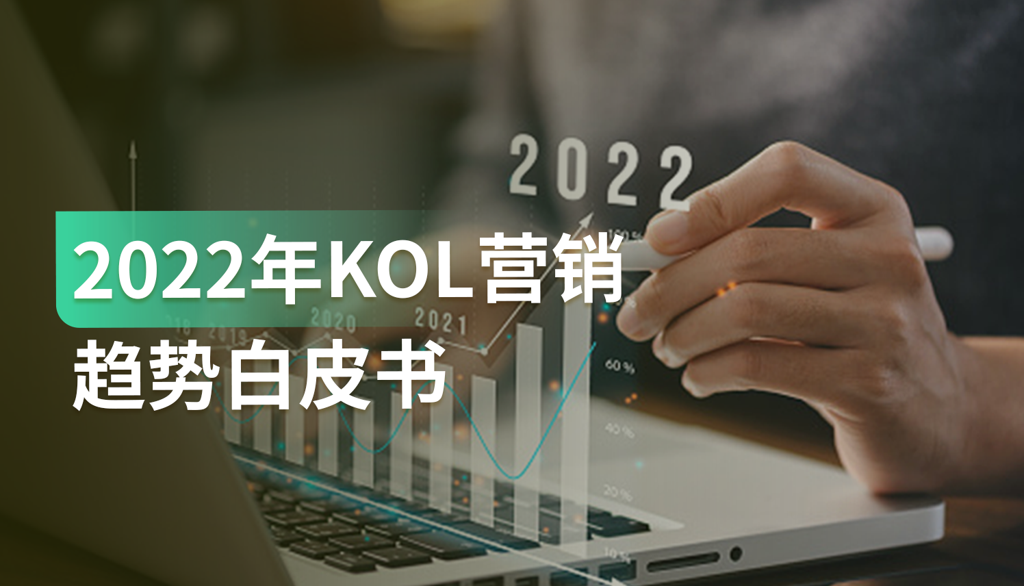 报告｜深度解析：2022KOL营销六大趋势&六大操作指南