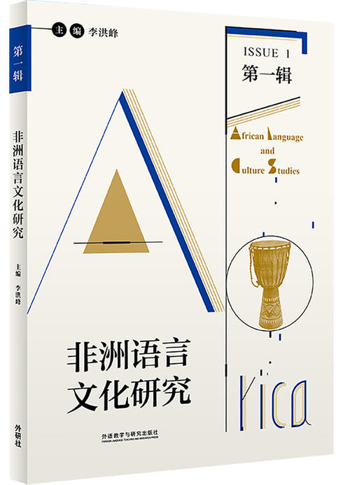 非洲语言文化研究（第1辑） 商品图0