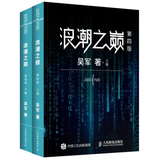 浪潮之巅 四4版数学之美文明之光大学之路见识态度quanqiu科技通史吴军作品 智能时代指南 商品图1