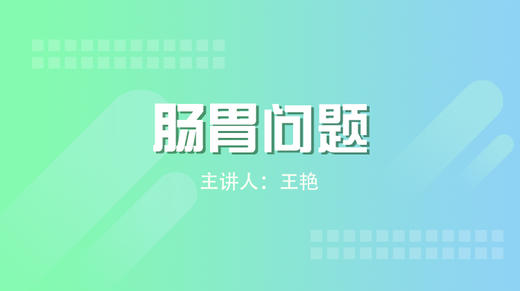 肠胃问题 商品图0