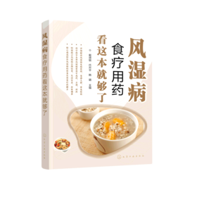 风湿病食疗用药看这本就够了