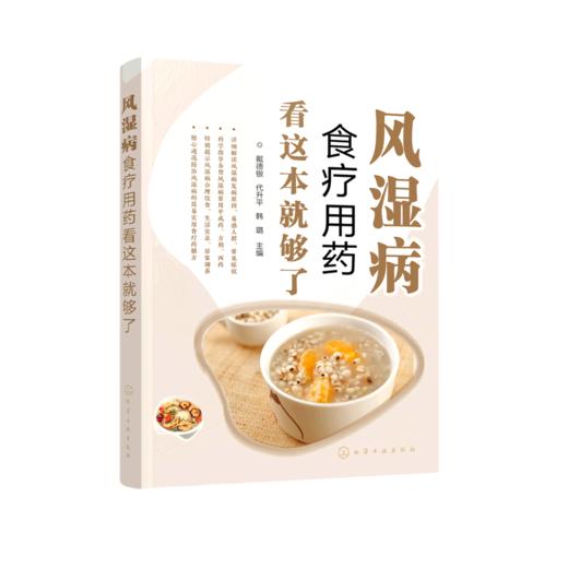 风湿病食疗用药看这本就够了 商品图0