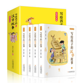 写给孩子的汉字故事（全4卷）