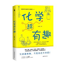 化学超有趣 7-10岁 陈玮骏 著 童书科普