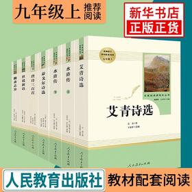 【九上阅读全6册】艾青诗选水浒传泰戈尔诗选唐诗三百1聊斋志异世说新语