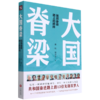 大国脊梁(砥砺奋进路上的榜样) 商品缩略图0
