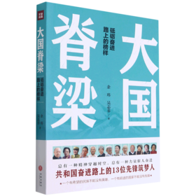 大国脊梁(砥砺奋进路上的榜样)
