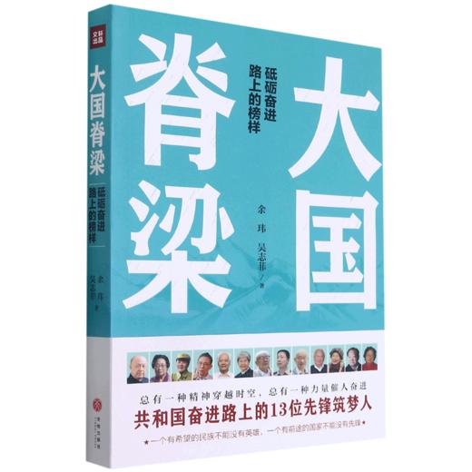 大国脊梁(砥砺奋进路上的榜样) 商品图0