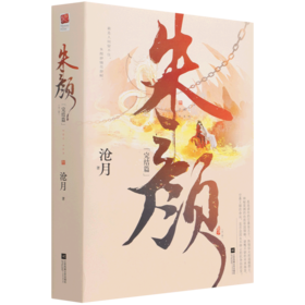朱颜(完结篇上下)