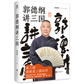 郭德纲讲三国