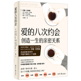 爱的八次约会