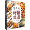 零失败烤箱菜谱 商品缩略图0