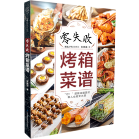 零失败烤箱菜谱