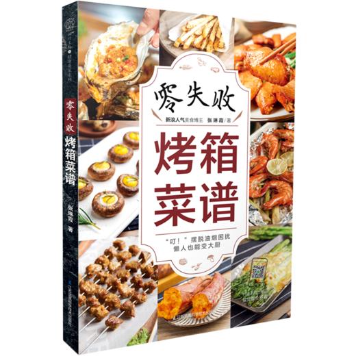 零失败烤箱菜谱 商品图0