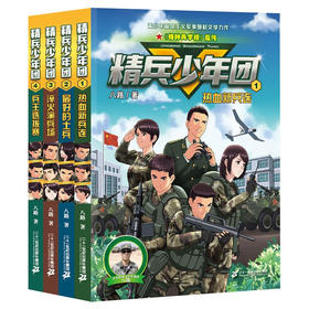 精兵少年团(共4册）1 热血新兵连/2 z好的士兵/3 淬火演兵场/4