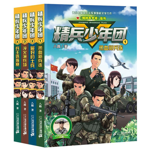 精兵少年团(共4册）1 热血新兵连/2 z好的士兵/3 淬火演兵场/4 商品图0