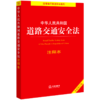 中华人民共和国道路交通安全法注释本(全新修订版)/法律单行本注释本系列 商品缩略图0