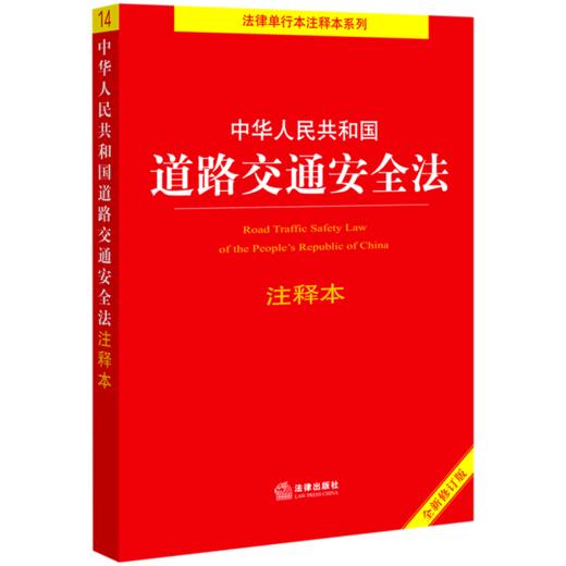 中华人民共和国道路交通安全法注释本(全新修订版)/法律单行本注释本系列 商品图0