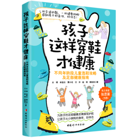 孩子这样穿鞋才健康(不同年龄段儿童选鞋攻略及足部健康指南)