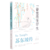 一蓑烟雨任平生(苏东坡传) 商品缩略图0