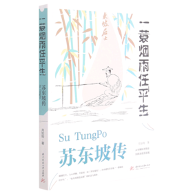 一蓑烟雨任平生(苏东坡传)