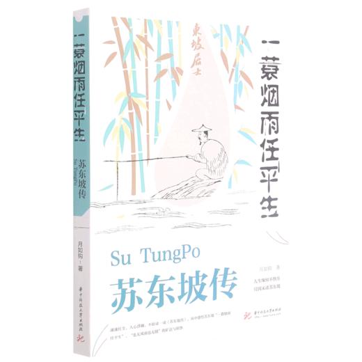 一蓑烟雨任平生(苏东坡传) 商品图0
