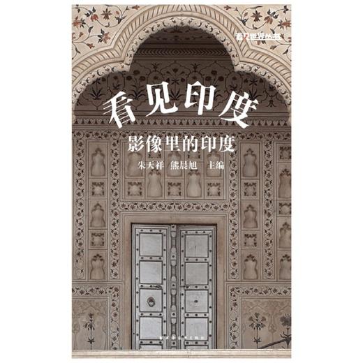 看见印度(影像里的印度)/看见世界丛书 商品图1