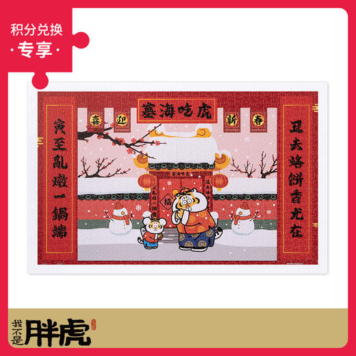 1000片 平面塑料拼图 H2806 我不是胖虎-虎吃海塞 商品图0