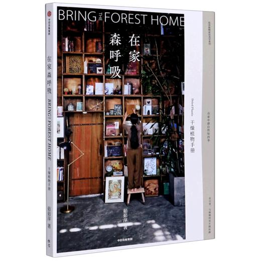 在家森呼吸(干燥植物手册) 商品图0