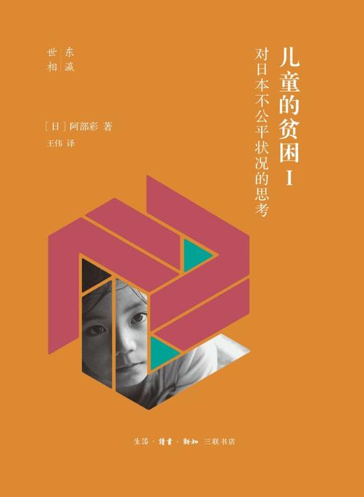 儿童的贫困(Ⅰ对日本不公平状况的思考)(精)/东瀛世相 商品图1