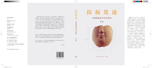探掘梵迹(中国佛教美术考古概说)(精) 商品图2