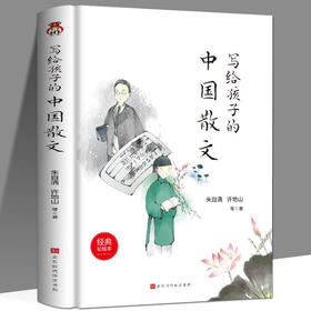 写给孩子的中国散文