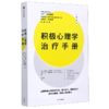 积极心理学治疗手册 商品缩略图0