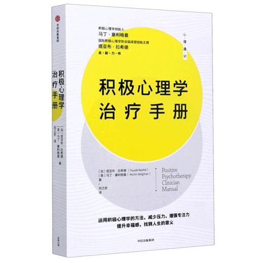 积极心理学治疗手册 商品图0