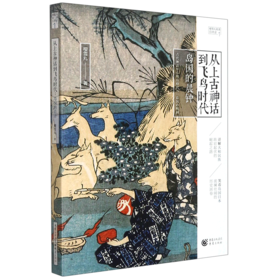 从上古神话到飞鸟时代(岛国的晨钟)/樱雪丸高清日本史