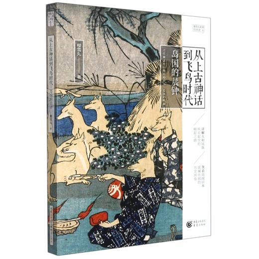 从上古神话到飞鸟时代(岛国的晨钟)/樱雪丸高清日本史 商品图0