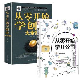 从开始学开公司+从开始学创业大全集