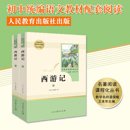 西游记 吴承恩著 上下册 七年级上册统编语文教材配套阅读 名著阅读课程化丛书 温儒敏主编 中学生教辅7年级上册 课内外阅读 正版 商品图1