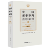中国刑事审判指导案例(7刑事诉讼法增订本) 商品缩略图0