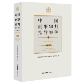 中国刑事审判指导案例(7刑事诉讼法增订本)