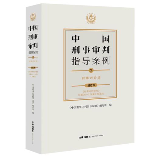 中国刑事审判指导案例(7刑事诉讼法增订本) 商品图0