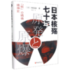 日本核殇七十年(精) 商品缩略图0
