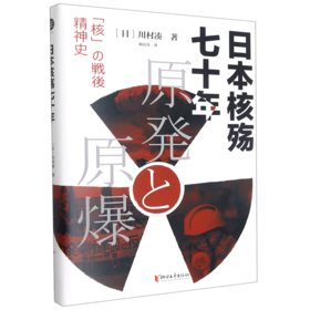 日本核殇七十年(精)
