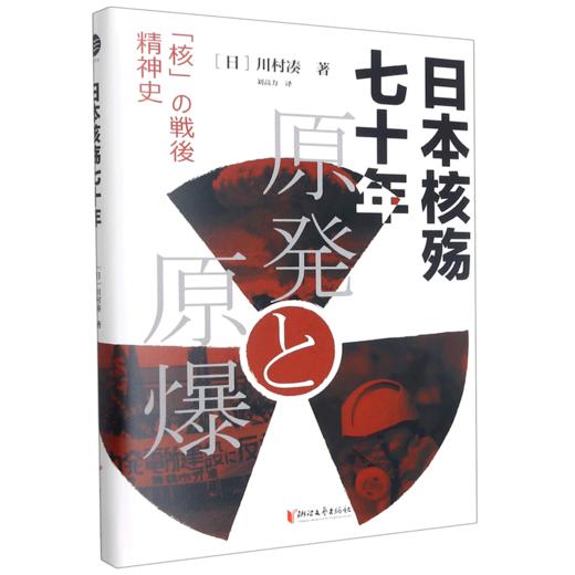 日本核殇七十年(精) 商品图0
